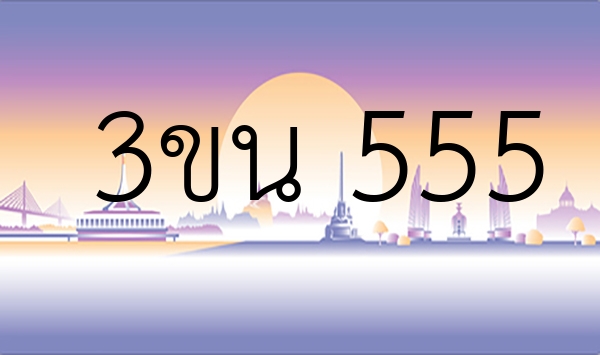 3ขน 555
